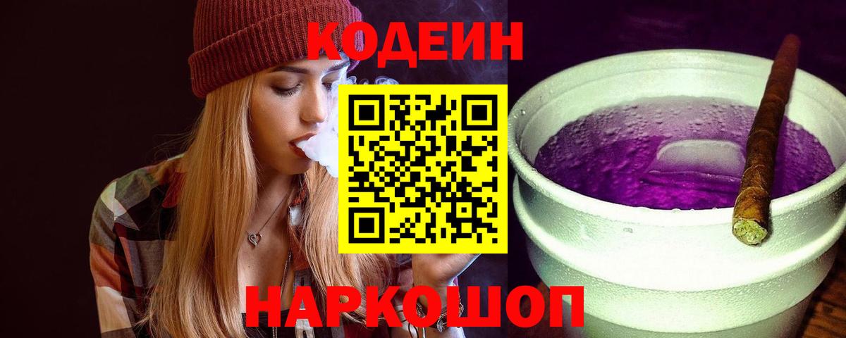 Кодеин Purple Drank Богданович